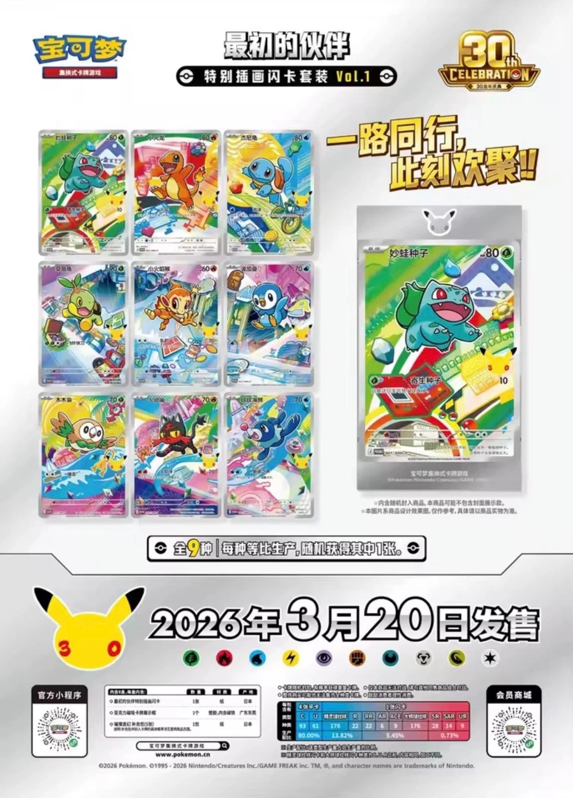 Pokemon 30th Anniversary First Partner Card Set (CHI)